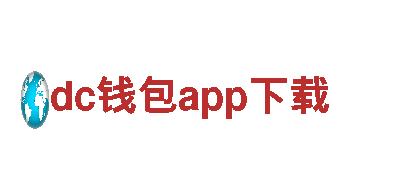 探秘dc钱包app下载，畅游迷人风景